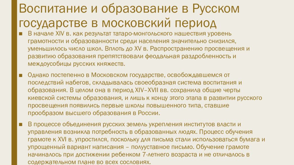 Период московского государства. Воспитание и образование в русском государстве в Московский период. Воспитание и обучение в Московском и русском государстве XIV-XVII ВВ. Воспитание в Киевском государстве.. Образование русского государства.