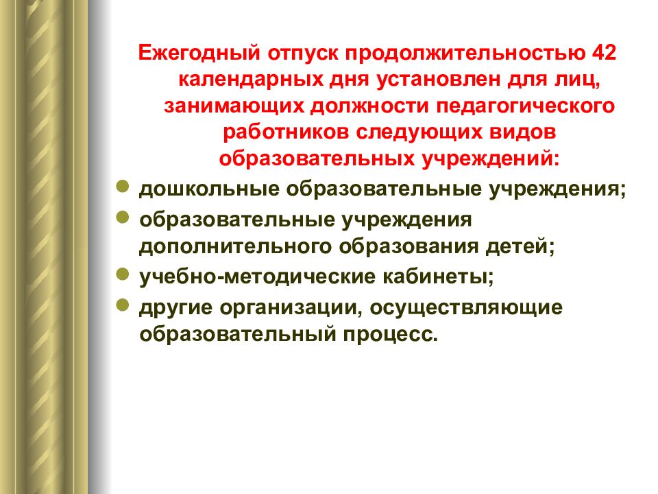 Следующим работникам. Особенности трудовых отношений педагогических работников. Характеристика трудовых отношений. Трудовые отношения в образовании презентация. Ежегодный отпуск.