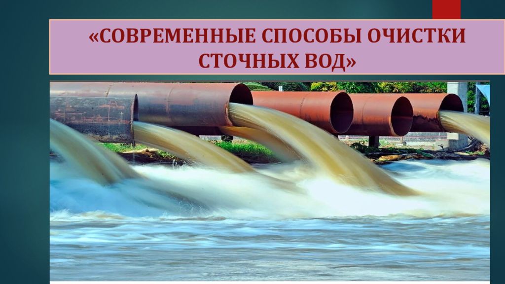 СОВРЕМЕННЫЕ СПОСОБЫ ОЧИСТКИ СТОЧНЫХ ВОД»