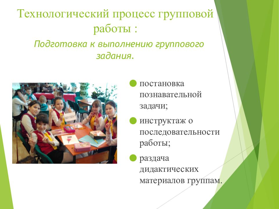 Подготовка к выполнению группового задания. Методы и приемы работы на ОРКСЭ. Средства обучения используемые в учебном курсе ОРКСЭ. Активные методы обучения на уроках ОРКСЭ. Групповые процессы и групповые задачи