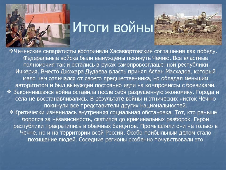 Представьте характеристику военного конфликта в чечне 1994 1997 по следующему плану