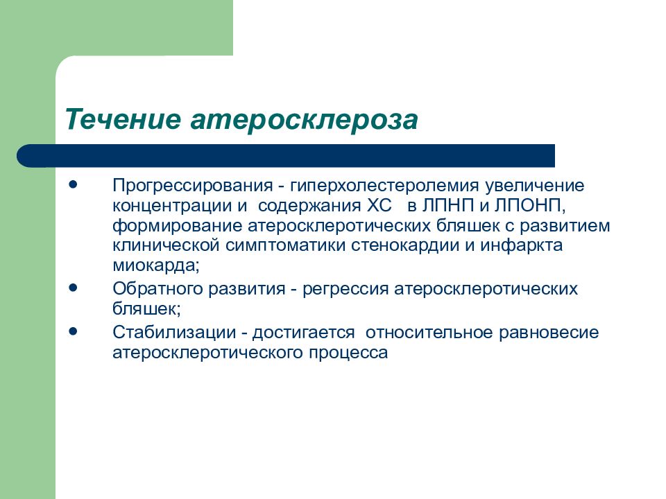 Синдром атеросклероза. Первичная профилактика атеросклероза. Течение заболевания атеросклероза. Атеросклероз особенности течения.