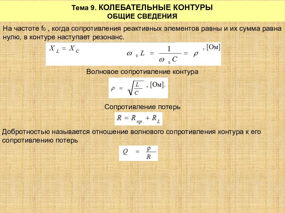 Колебательное сопротивление. Волновое сопротивление контура. Волновое сопротивление колебательного контура. Волновое сопротивление контура формула. Формула волнового сопротивления LC-контура и линии.