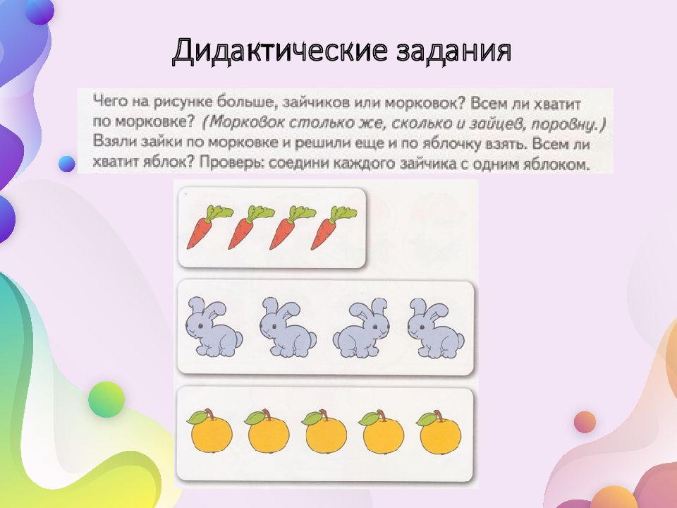 Дидактические задания 6. Дидактические задания. Сравнение множеств. Сравнение численности 2 множеств в дочисловой период задания. Интерактивная презентация в дочисловой период.