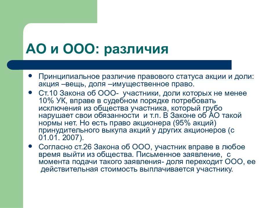 Ооо отличие. Отличие акционерного общества от ООО. Различия ООО И АО. Отличие ООО от АО. Особенности ООО И АО.