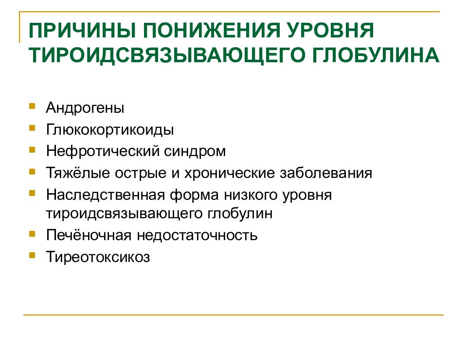 Уровень глобулинов. Глюкокортикоиды при нефротическом синдроме. ТИРОИДСВЯЗЫВАЮЩЕГО глобулина. Анатомия щитовидной железы презентация. Причины понижения логики.