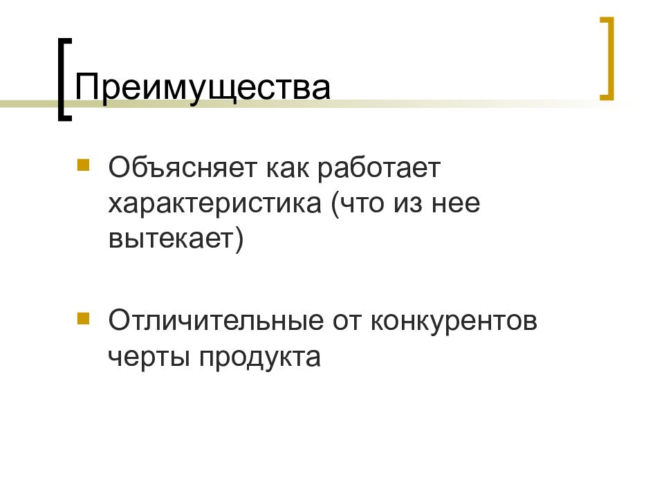 Объяснить преимущество. Черты продукта. Отличительные особенности продукта. Отличительные от конкурентов. Производительность работающих агентов это.