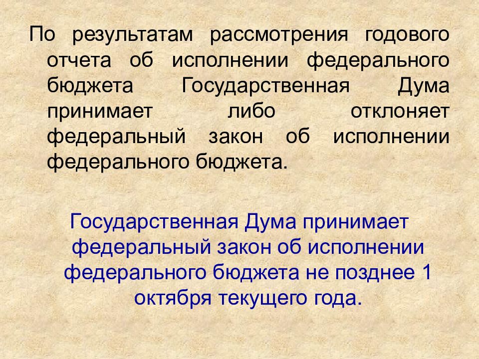 Исполнении федерального. Отчет об исполнении федерального бюджета. Закон об исполнении федерального бюджета. Рассмотрение и утверждение законов об исполнении бюджетов.. Отклонения федерального закона об исполнении федерального бюджета.