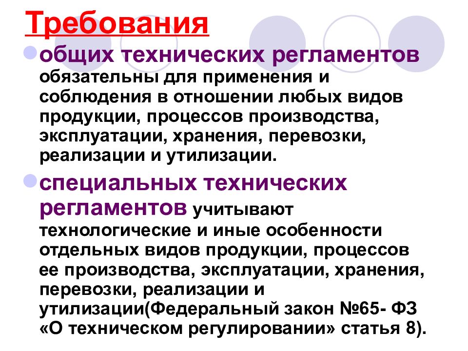 Технический регламент обязателен. Обязательные требования технических регламентов. Требования общих технических регламентов для любых видов продукции. Технический регламент устанавливает обязательные для применения. Технические регламенты обязательные или добровольные требования.