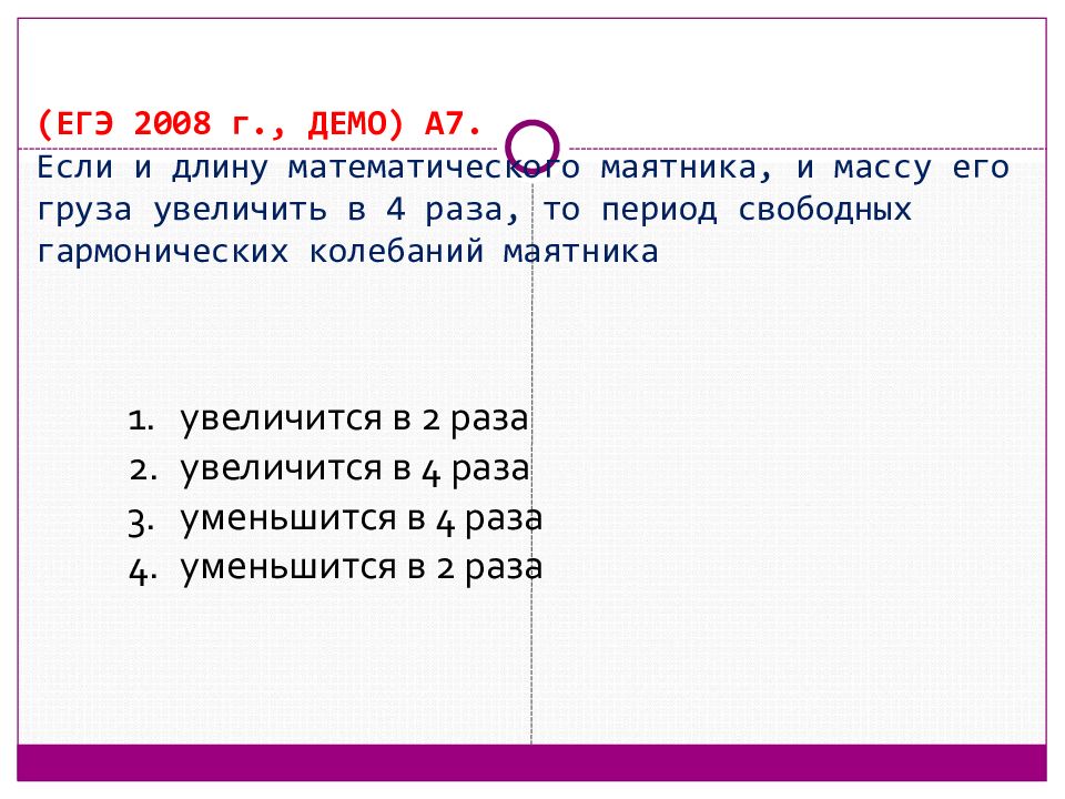 Длину математического маятника увеличили в 4 раза. Массу груза математического маятника увеличили в 2 раза. Математический маятник если увеличить массу груза. Как изменится период колебаний если увеличить длину нити. Увеличили или уменьшили длину маятника если период.