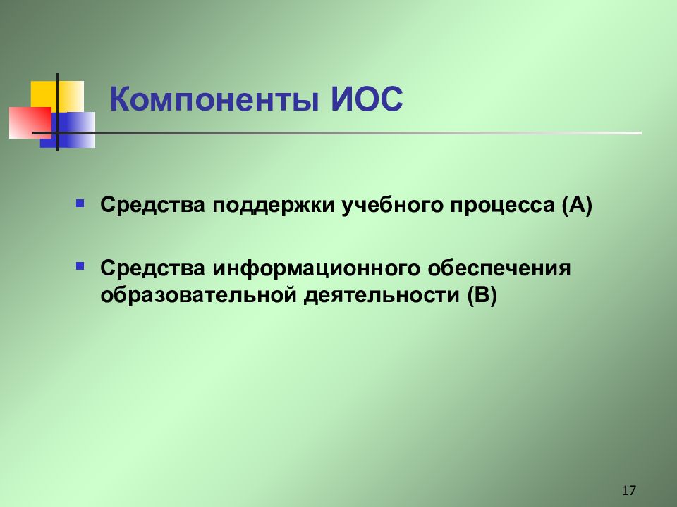 Средства поддержки. Функциональным компонентом иос. Компоненты инклюзивной образовательной среды. Компонентом иос может выступать. Иос урока это.