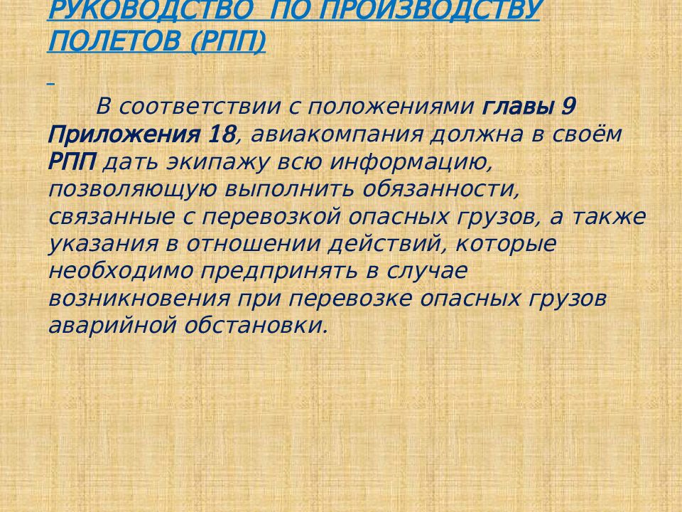 Что такое рпп. Руководство по производству полетов. РПП презентация. Актуальность темы РПП. Заключение к проект про РПП.