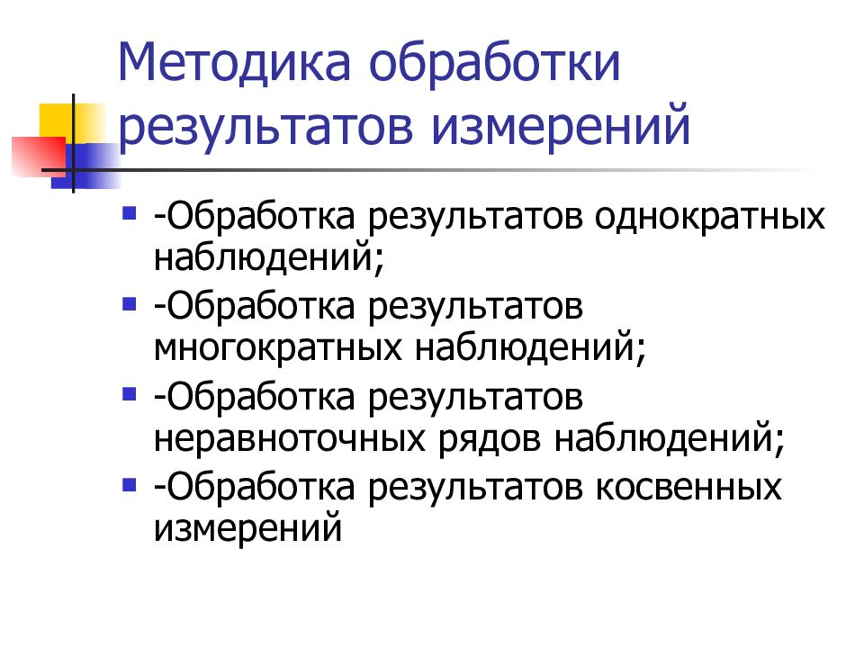 Обработка измерений. Методика обработки результатов измерений. Обработка результатов однократных измерений. Методика обработки результатов однократных измерений. Метрология метод обработки результатов измерений.