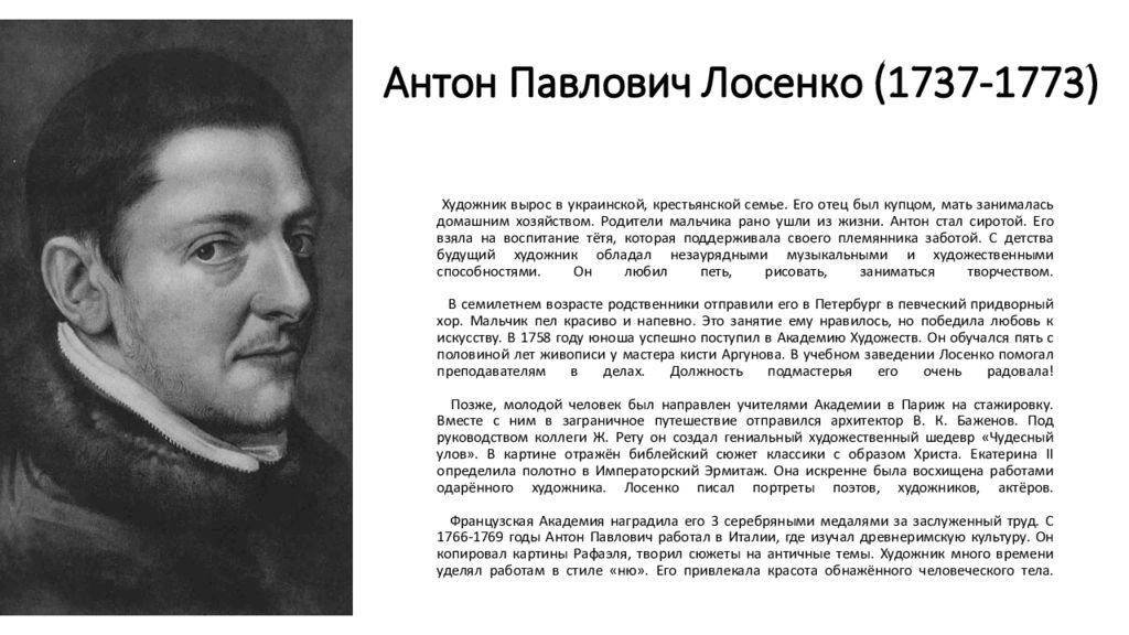 Антон павлович лосенко презентация 8 класс