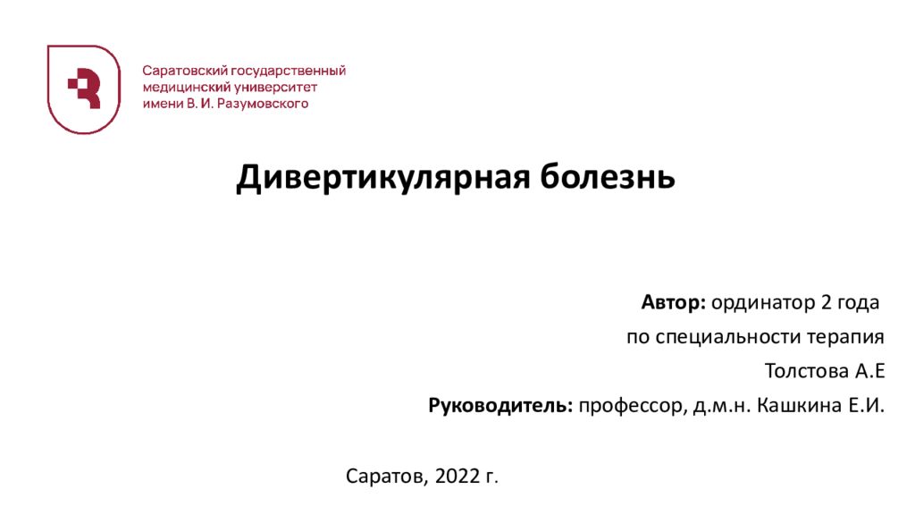 Дивертикулярная болезнь Автор: ординатор 2 года по специальности