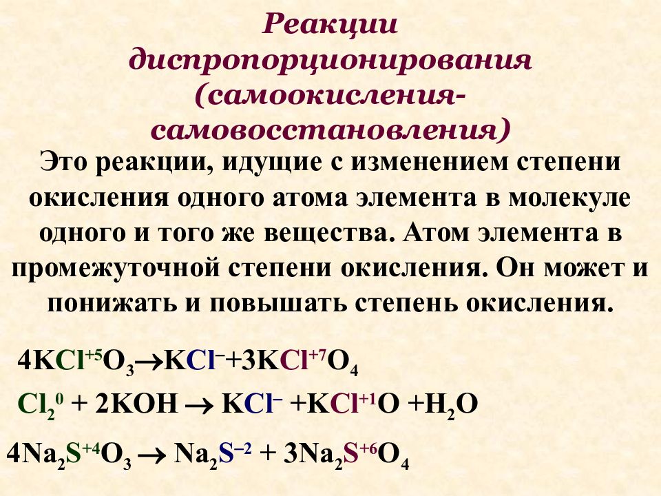 Реакция знать. Окислительно-восстановительные реакции диспропорционирования. Реакция диспропорционирования. Реакции диспропорционирования и конпропорционирования. Реакции самоокисления самовосстановления диспропорционирования.