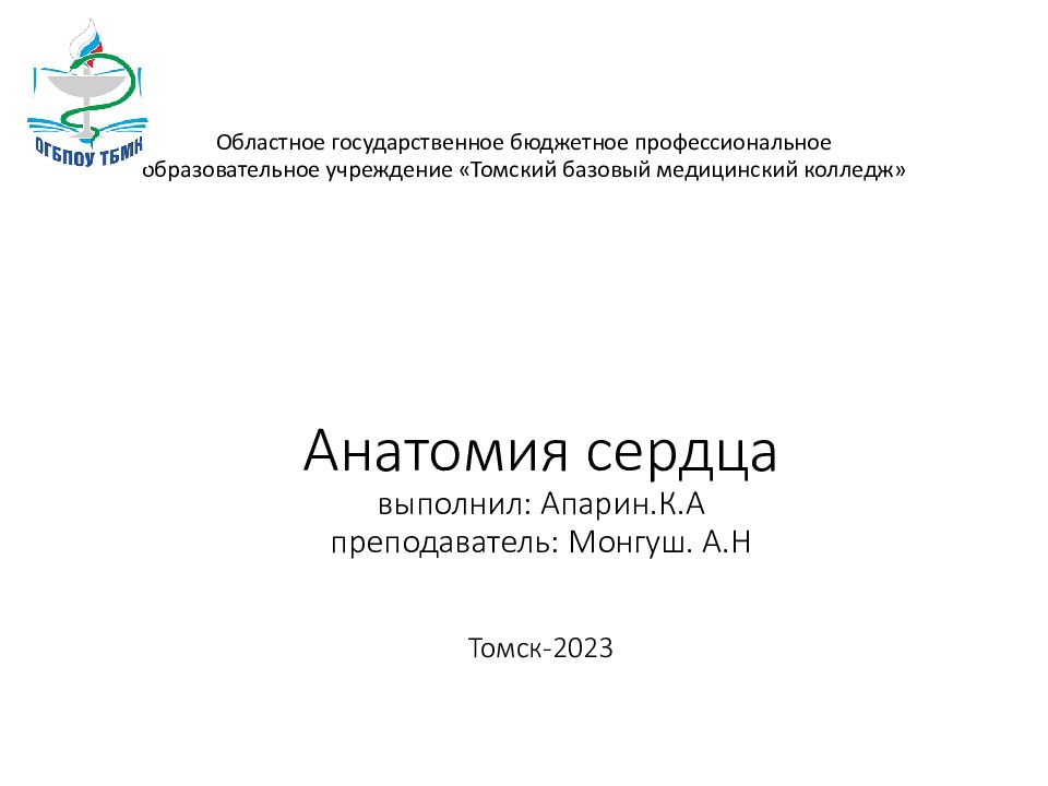 Анатомия сердца выполнил: Апарин.К.А преподаватель: Монгуш. А.Н Томск-2023