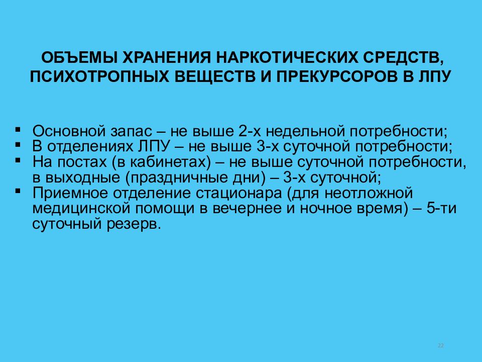 Объем хранения. Хранение психотропных препаратов в ЛПУ. Запас наркотических средств. Наркотические вещества в ЛПУ хранятся в:. Запас наркотических средств в ЛПУ.