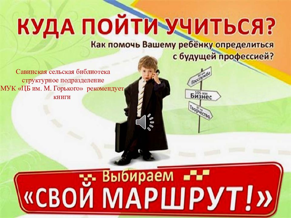 Савинская сельская библиотека структурное подразделение МУК «ЦБ им. М. Горького» рекомендует книги