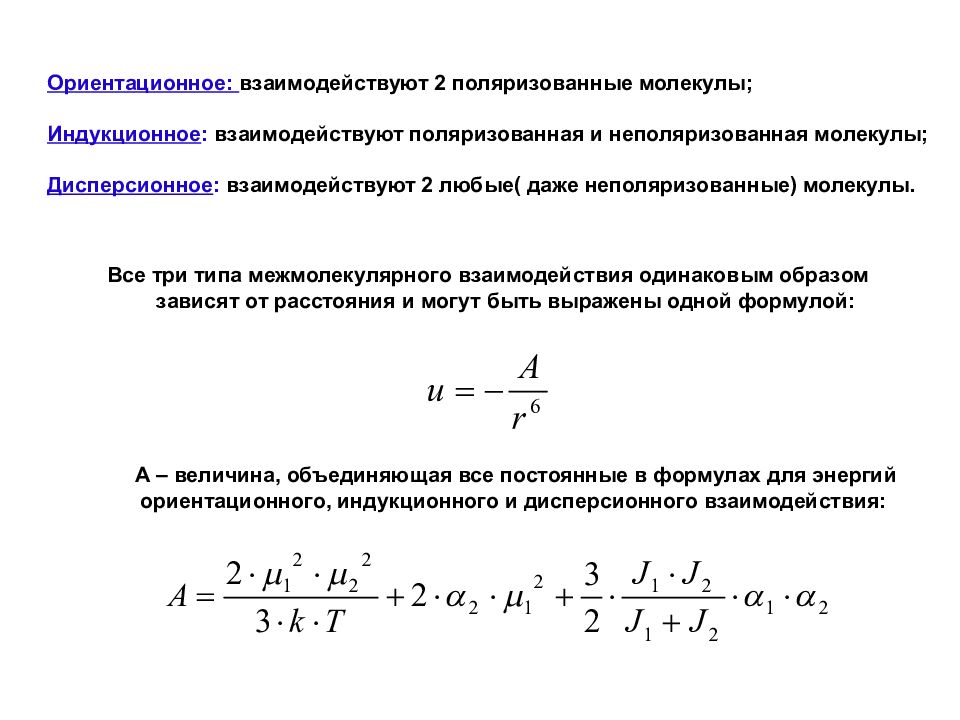 Энергия межмолекулярной связи. Ориентационное индукционное и дисперсионное взаимодействие. Ориентационное межмолекулярное взаимодействие. Дисперсионное ориентационное и индукционное взаимодействие молекул. Ориентационное взаимодействие между молекулами.