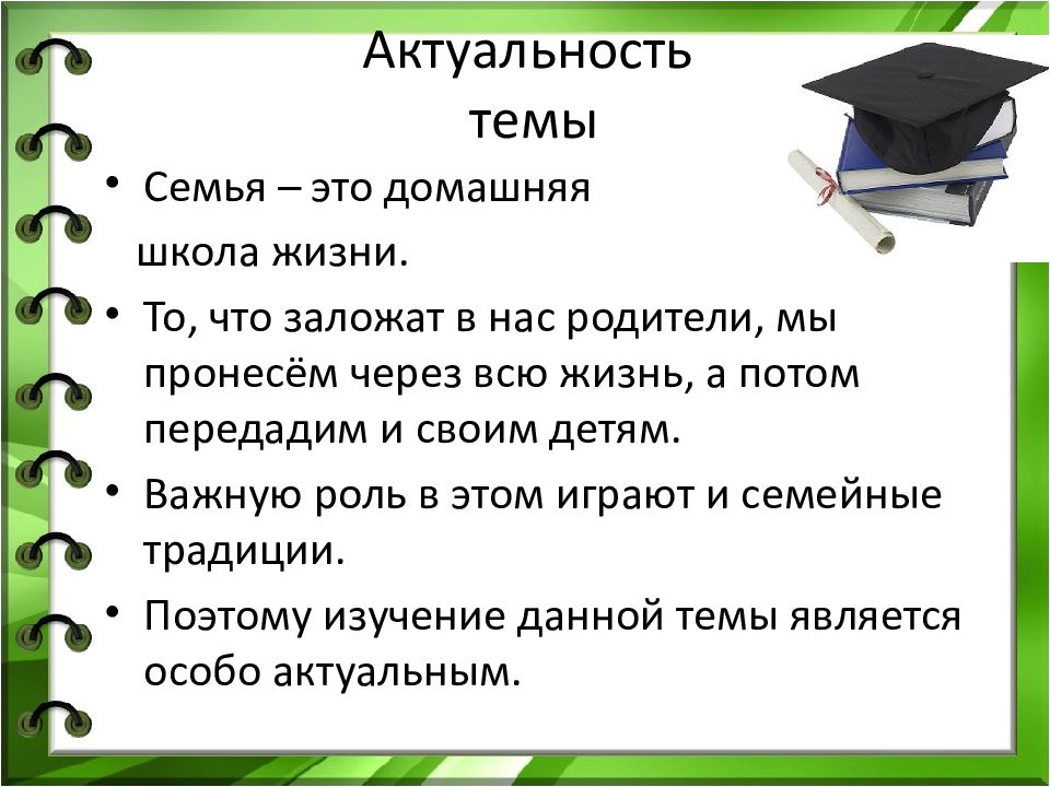 Семейные традиции аргументы. Актуальность темы семейные традиции.