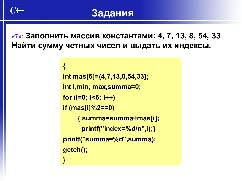 Сумма четных чисел. Задания на заполнение массива. Заполнение массива в си. Как заполнить массив. Массив Констант.