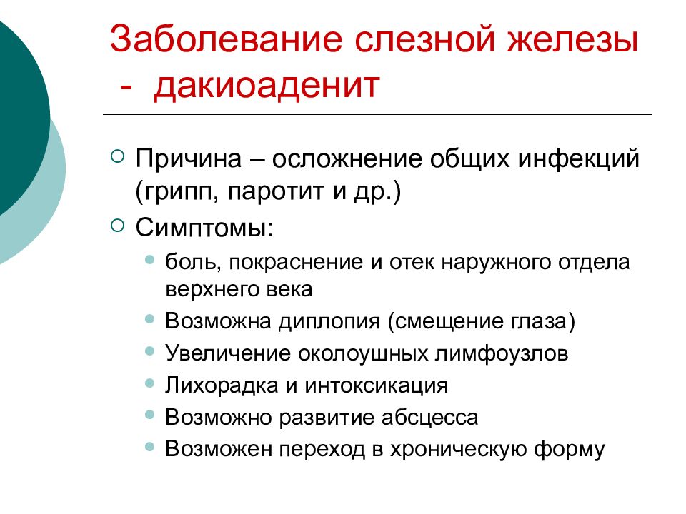 Заболевание 11. Сестринский уход при воспалении слезной железы. Основной признак заболевания слёзных путей тест. Проявления осложнений ОНР. Сестринский уход при диплопии.