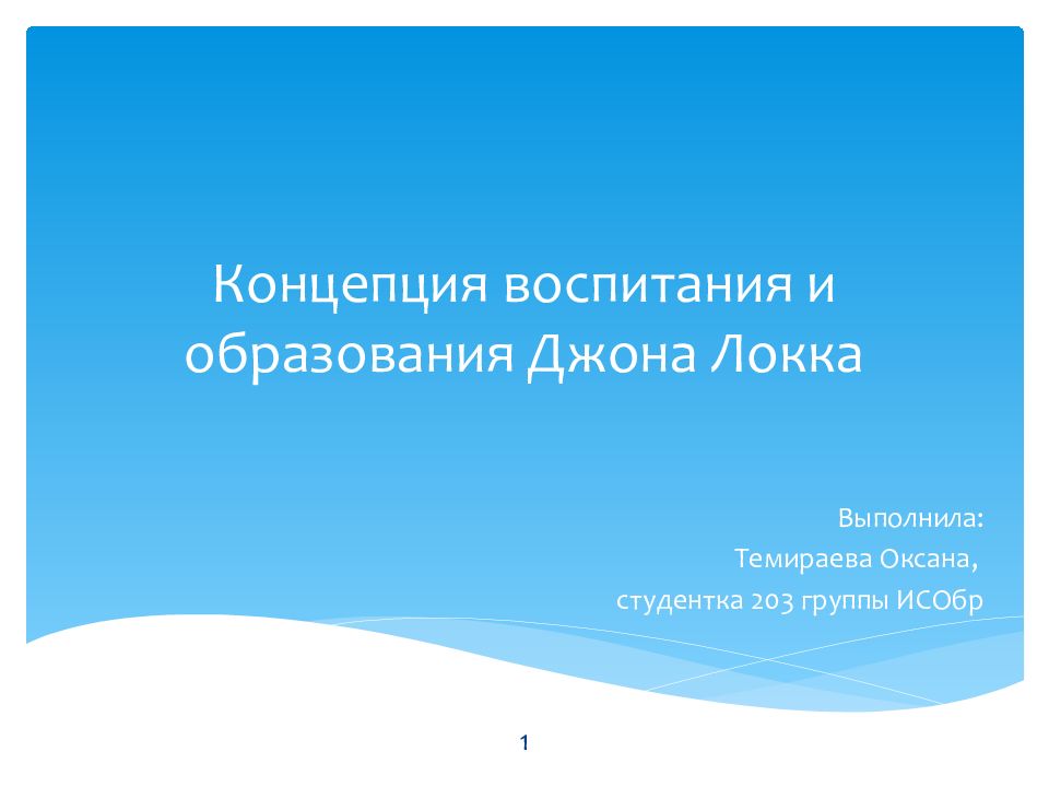 Концепция воспитания и образования Джона Локка