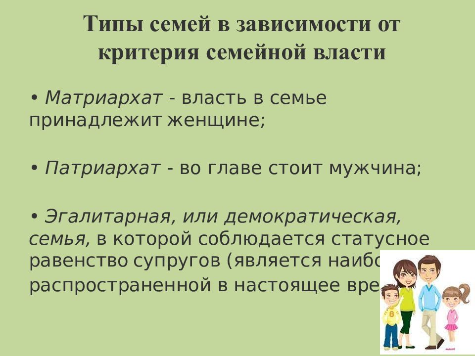 Особенности современной семьи. Критерии семьи. Типы семей в зависимости от критерия семейной власти. Характеристики Демократической семьи. Демократический тип семьи это