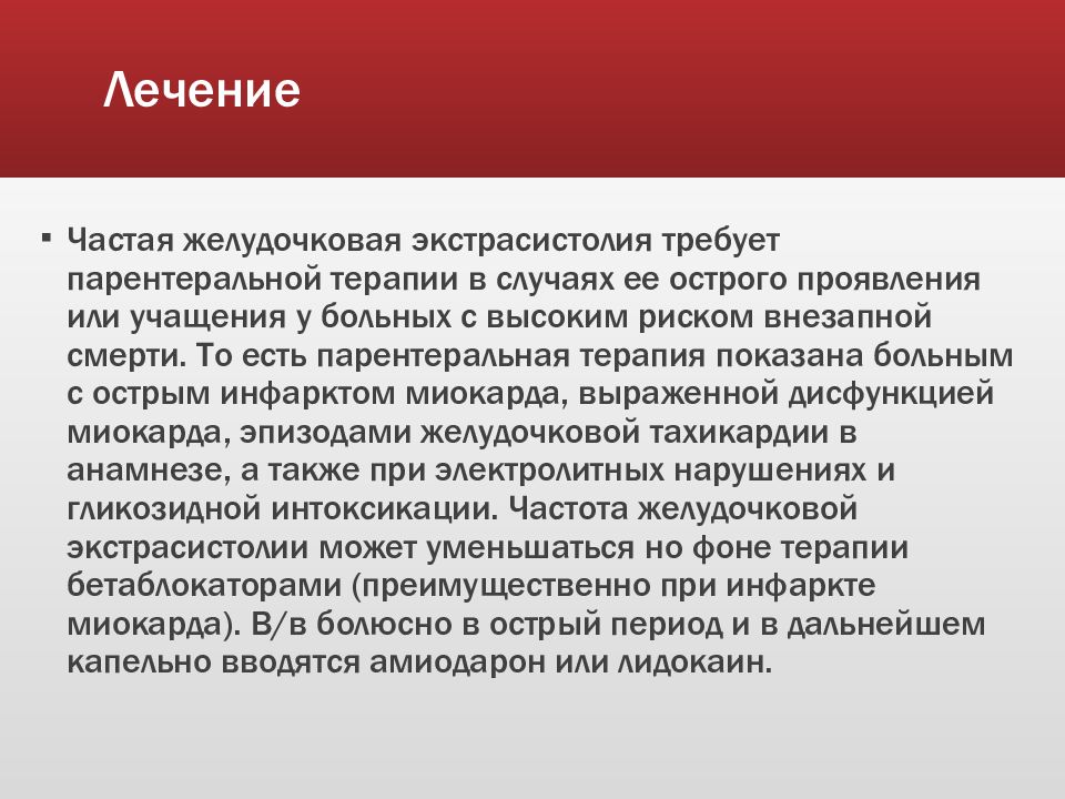 Экстрасистолия лечение. Терапия желудочковой экстрасистолии. Желудочковая экстрасистолия лекарства. Желудочковая экстрасистолия лечение. Желудочковые экстрасистолы лечение.