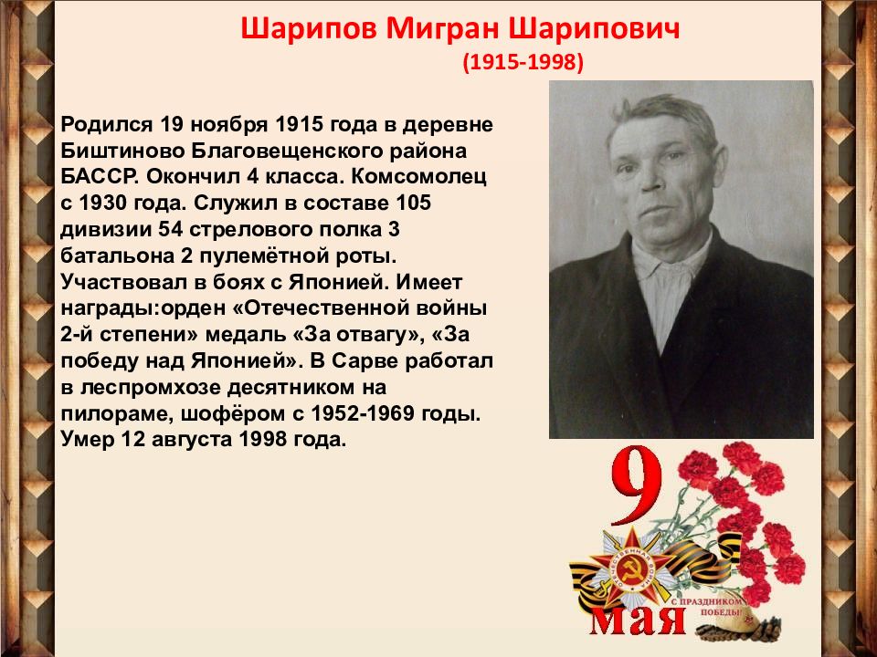 Рождение 19 ноября. Шарипов Гусман Шарипович. Шарипов Амерзян Шарипович. Деревня Биштиново Благовещенский район. Ноября 1915 года.