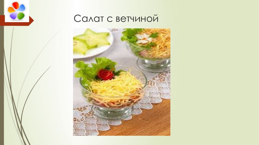 Салат коктейль из ветчины и сыра технологическая карта