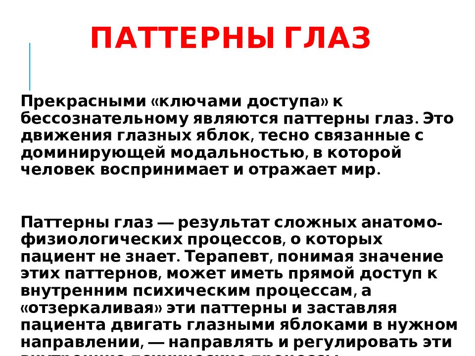 Патерна это. НЛП презентация. Поведенческие паттерны. Контрзависимый паттерн поведения.