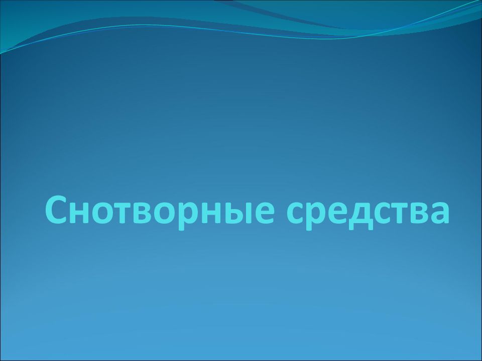 Снотворные средства — презентация