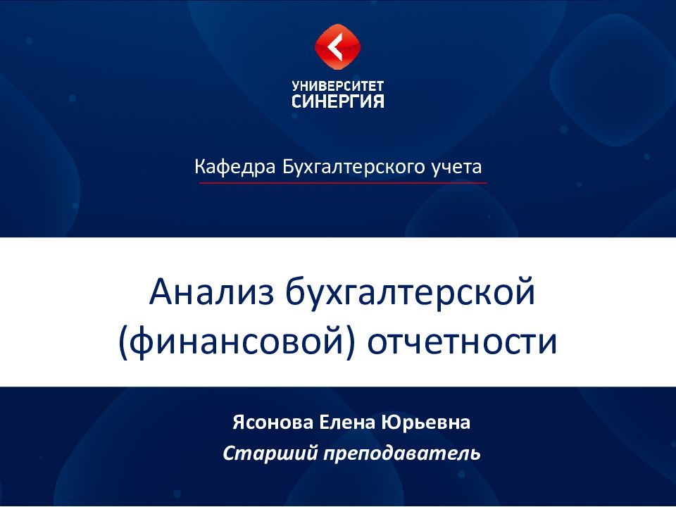 А нализ бухгалтерской (финансовой) отчетности