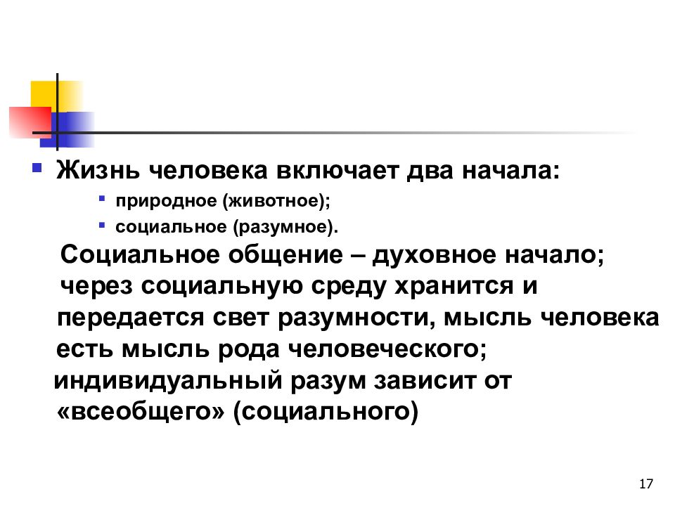 Духовное общение это. Социальность и разумность человека. Два начала в человеке. Разумность это определение. Разумность это в философии.