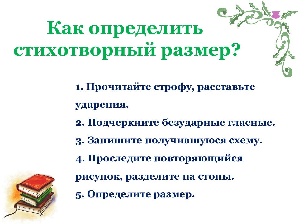 Размер поэтического текста. Поэтические Размеры. 5 Стихотворных определений. Особенности гекзаметра в стихосложении.