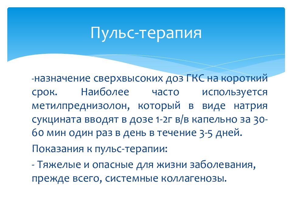 Пульс терапия преднизолоном. Пульс терапия ГКС. Пульс терапия глюкокортикостероидами. Пульс терапия показания. Принципы пульс терапии ГКС.