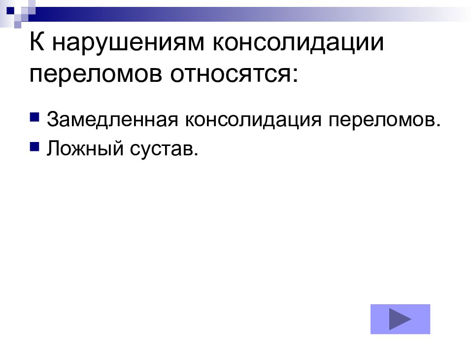 Сроки консолидации. Замедленная консолидация переломов. Консолидирующий перелом. Нарушение консолидации переломов. Причины замедленной консолидации переломов.