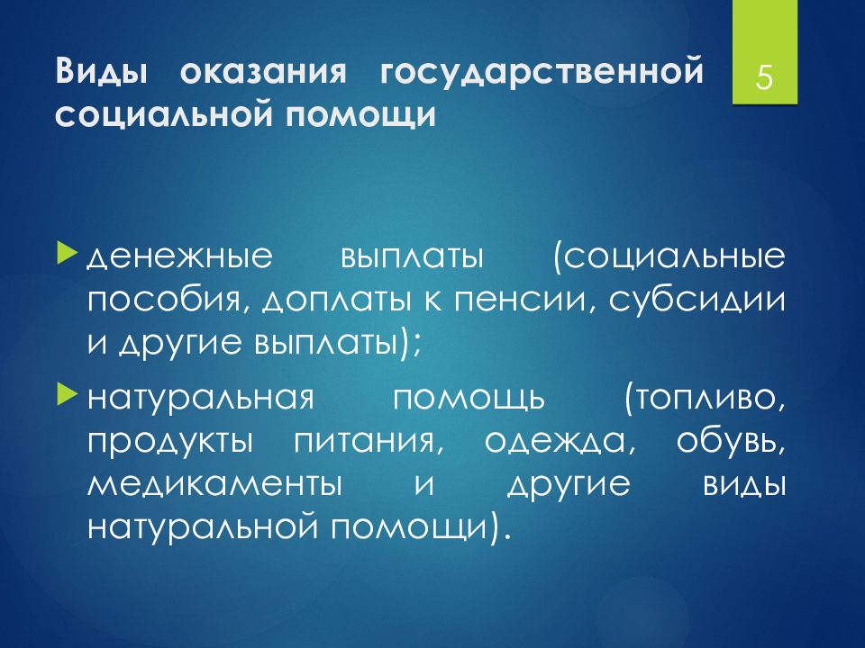 Государственная социальная помощь презентация