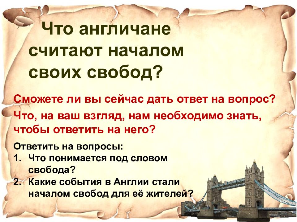 Презентация что англичане считают началом своих свобод презентация 6 класс