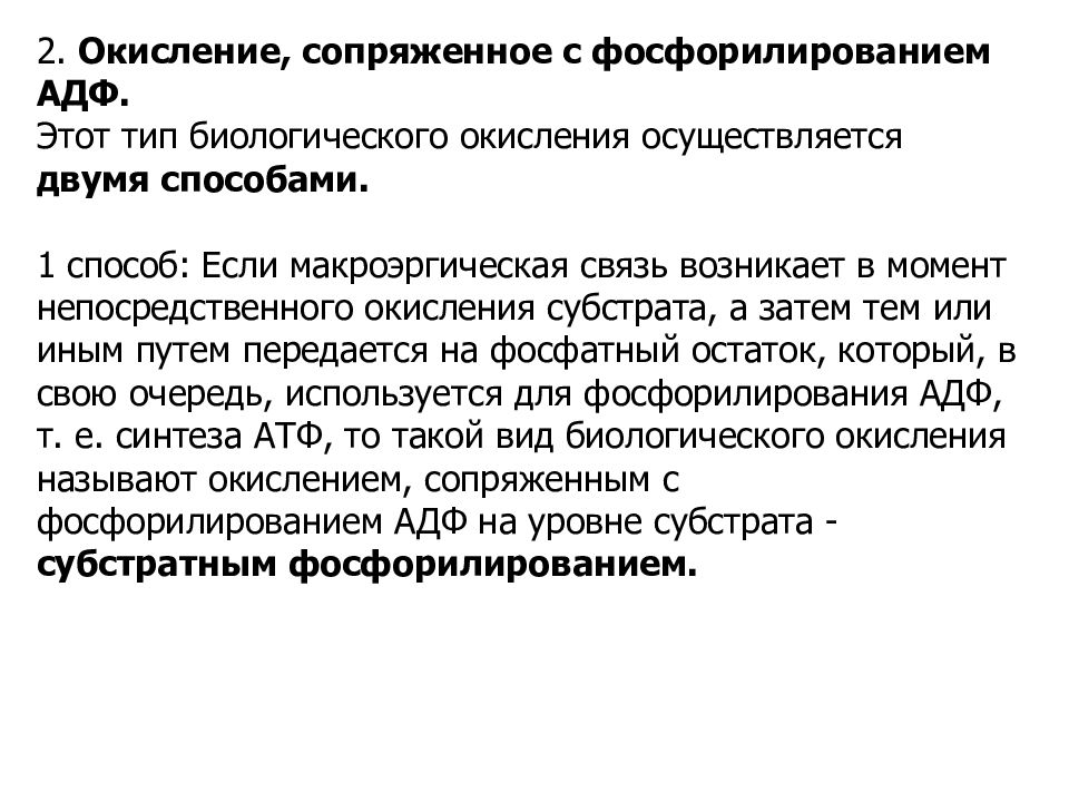 Окисление значение. Окисление, сопряженное с фосфорилированием АДФ. Сопряженное окисление биохимия. Сопряжение окисления и фосфорилирования. Сопряжение процессов окисления и фосфорилирования.