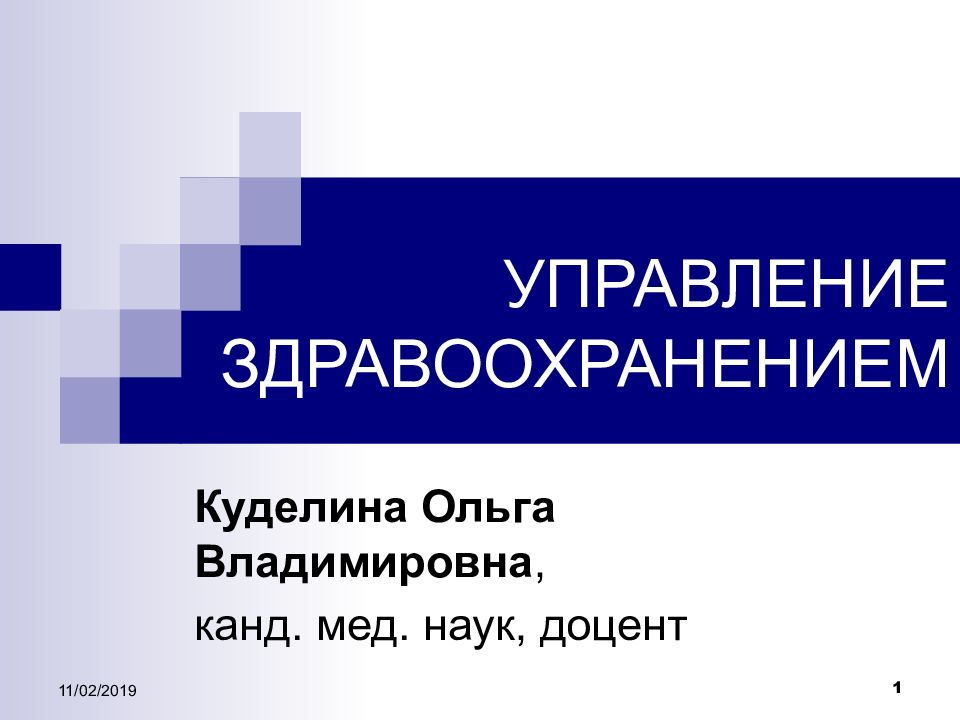 Управление в здравоохранении презентация