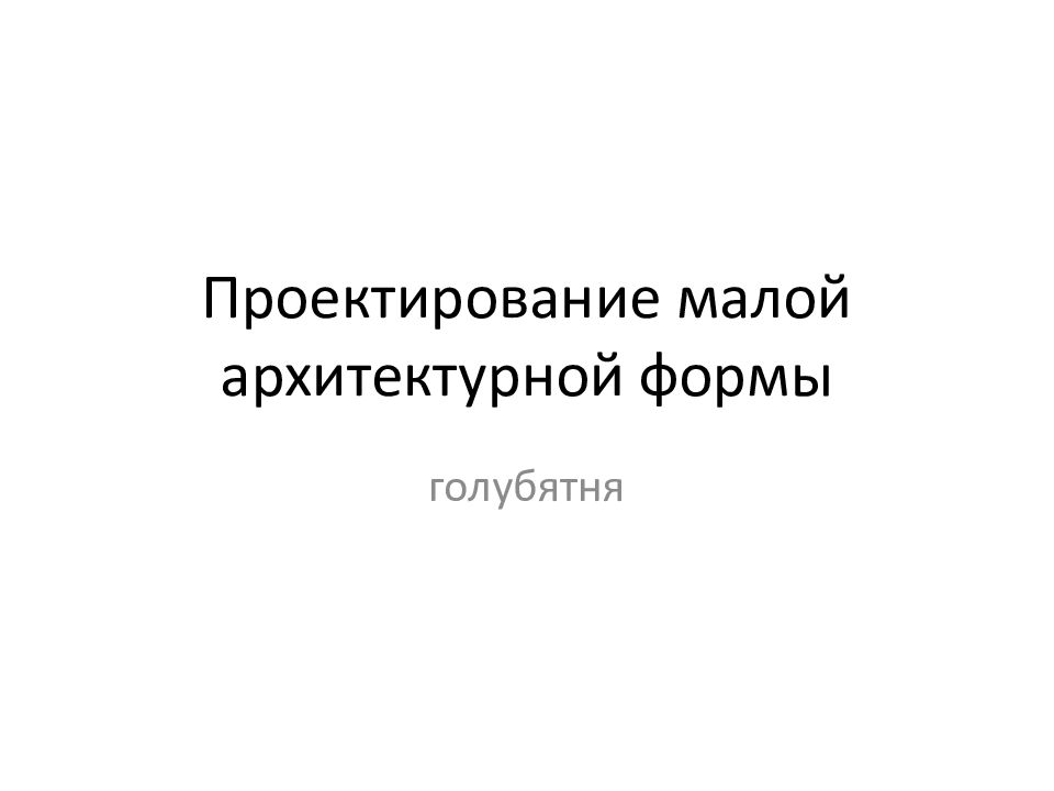 Проектирование малой архитектурной формы