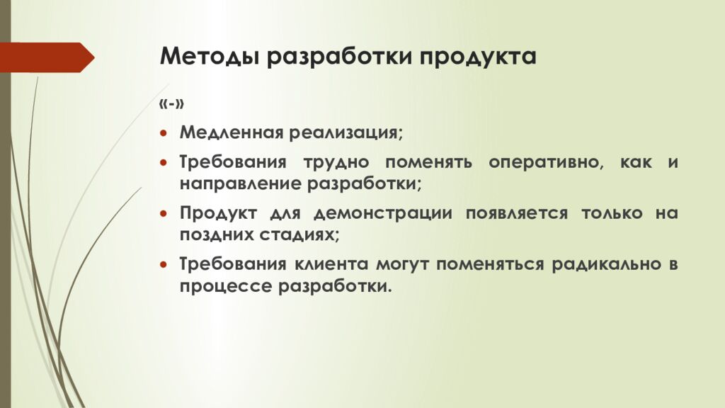 Методы разработки продукта