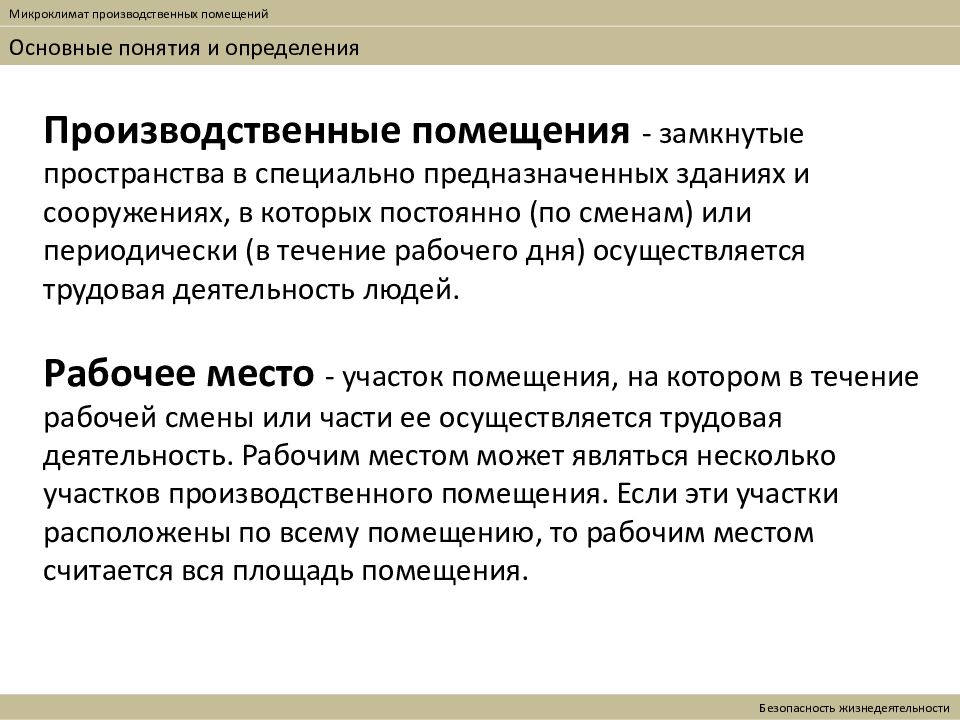 Понятие производственные помещения это. Производственные и служебные помещения. Понятие производственного микроклимата. Производственное помещение это определение.