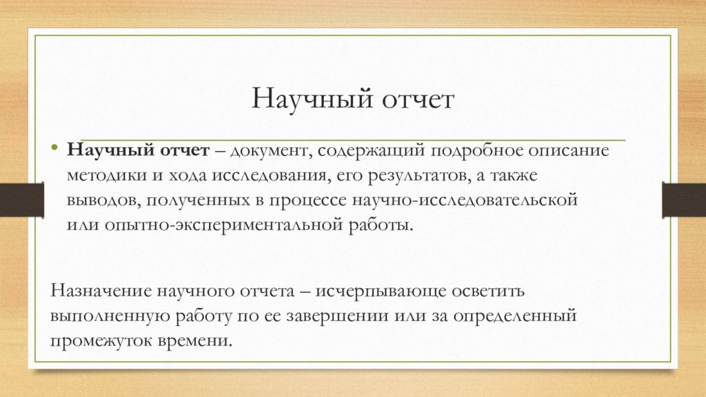 Ссылка на отчет. Научный отчет. Заключение в научно-исследовательской работе.