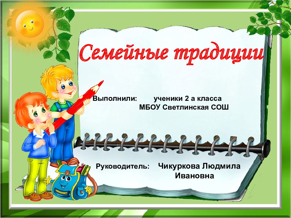 Семейные традиции