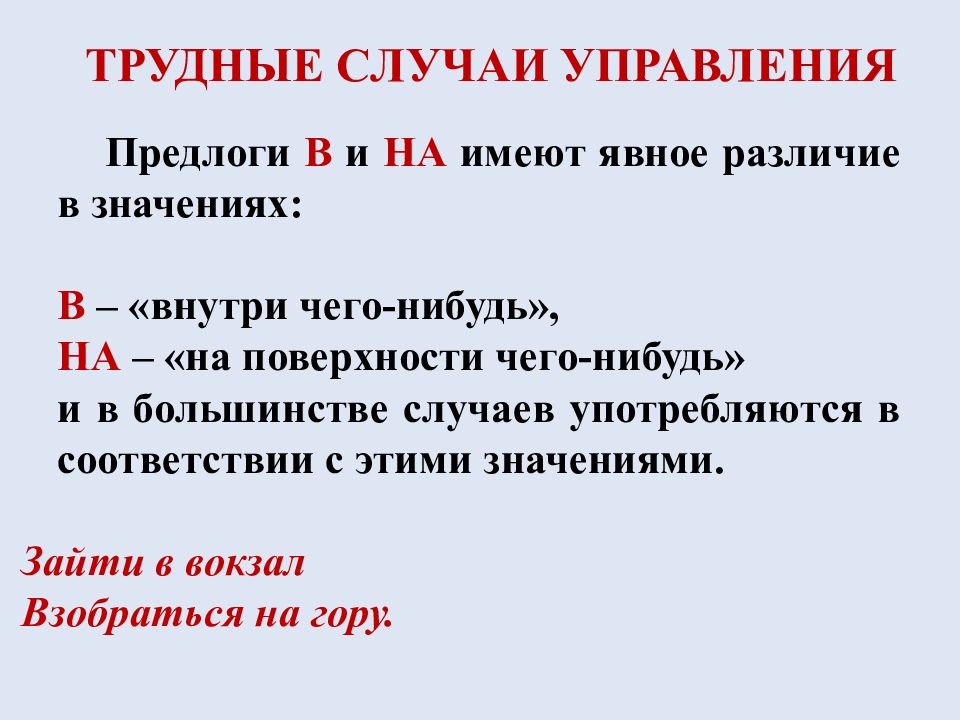 Зашел значение. Управление предлогов. Трудные случаи предлогов.