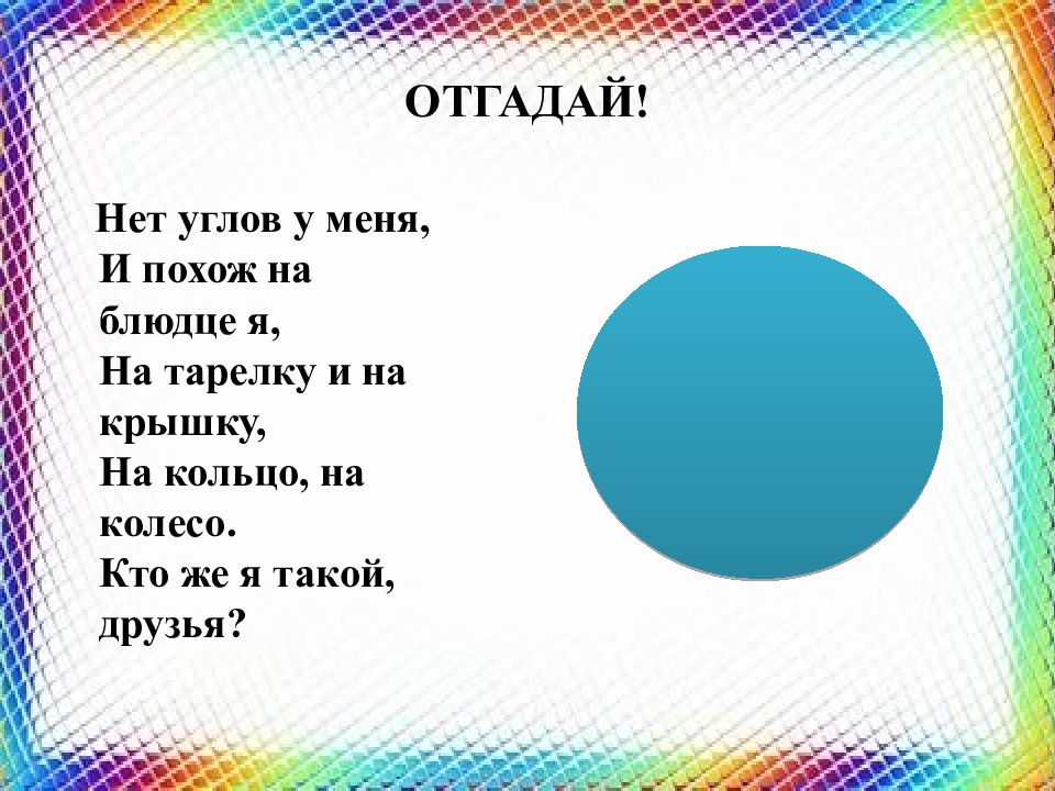 Нет угадай